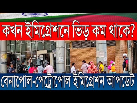 বেনাপোল-পেট্রোপোল ইমিগ্রেশনে ভিড় কখন কম থাকে? |  Benapole-Petrapole immigration live update.