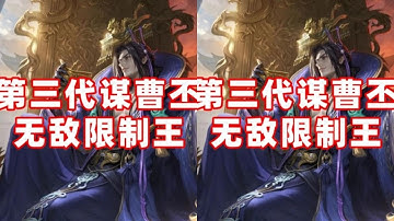 三国杀第三代谋曹丕！直接把你放逐边疆！镇骨加败移！遇阴则阴！无敌限制王！