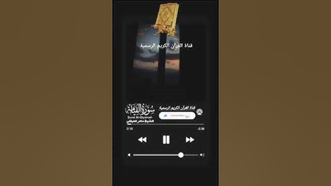 #ماتيسر_من سورة القيامة بصوت القارئ الشيخ ماهر المعيقلي قناة القرآن الكريم الرسمية