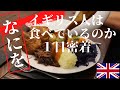 【１日密着】イギリス人は何を食べているのか？ | 年々イギリスの食べ物が日本で人気上昇中 | ポリッジの作り方からローストビーフまで | メディアでは紹介されないイギリスの日常をお楽しみください