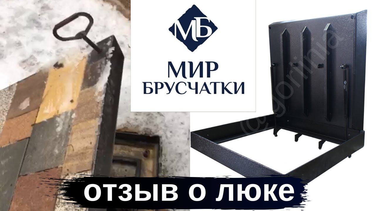 Люк для септика под брусчатку отзыв \"Мир Брусчатки\" Москва - YouTube