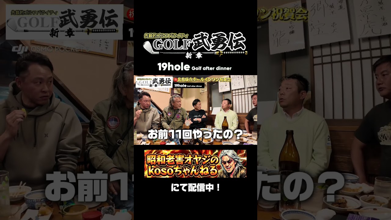 北島康介ホールインワン祝賀会は配信中！