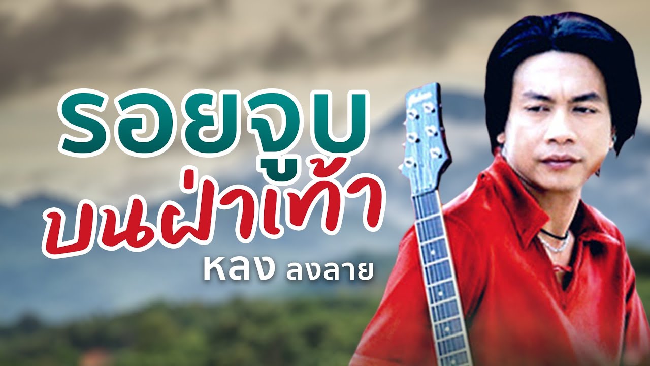 รอยจูบบนฝ่าเท้า - หลง ลงลาย【Lyrics version】