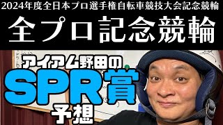 全プロ記念競輪、スーパープロピストレーサー賞予想! #keirin #競輪 #競輪予想 #全プロ記念競輪 #SPR賞 #高知競輪
