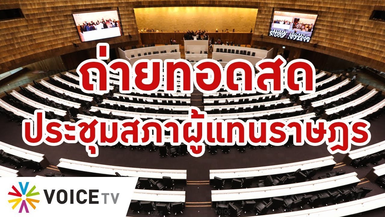 LIVE! ถ่ายทอดสด #การประชุมสภาผู้แทนราษฎร ครั้งที่ 18 (18 ส.ค.65) - YouTube