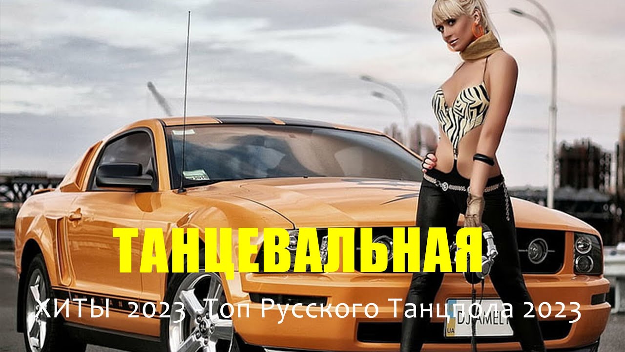 Клубная музыка 2023 в машину. Крутая Клубная музыка 2023. Музыка в машину 2023. Хорошие песни 2023 авто лето. Сборники музыки в машину 2023 новинки слушать