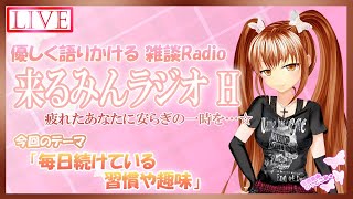 【来るみんラジオ H#07】「毎日続けている習慣や趣味」優しく語りかける雑談ラジオ♪連続ラジオラノベスタート◆【Oct. 6, 2020】