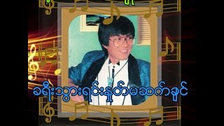 Video thumbnail of "Gant Gaw Taw Myo Aung ၏ ခရီးသြားရင္းႏႈတ္မဆက္ခ်င္"