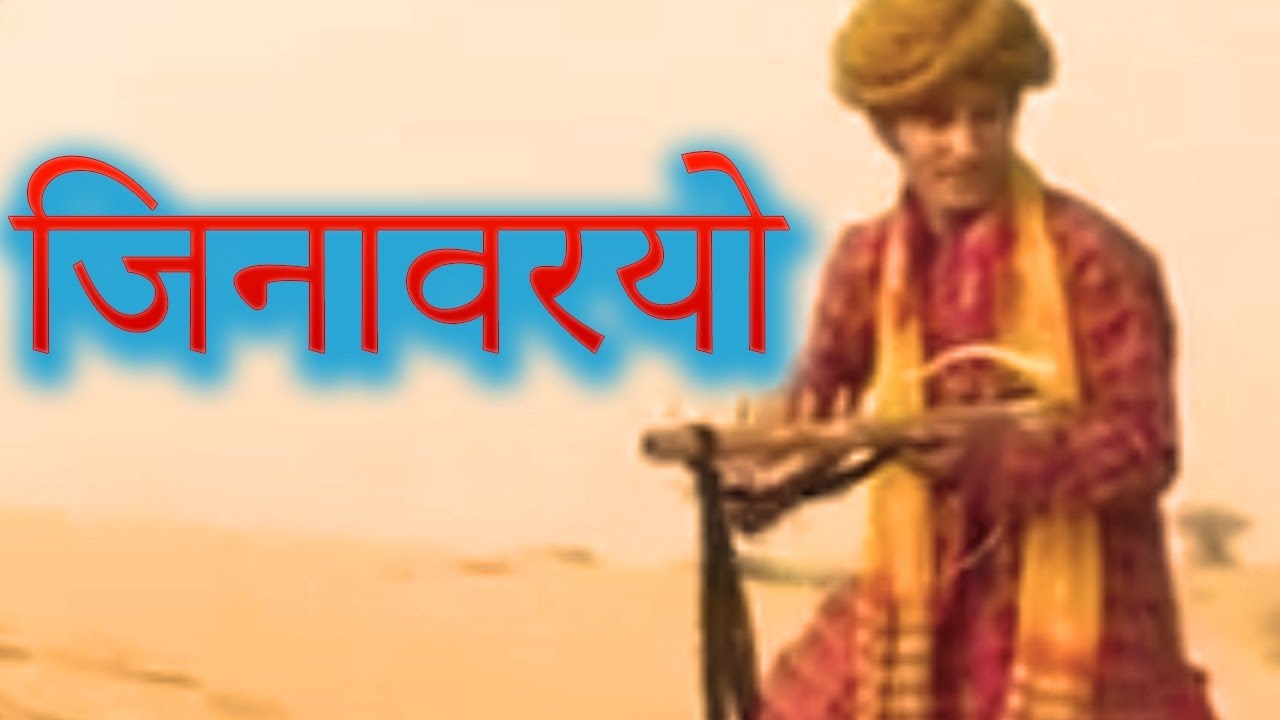  Jinvariyo  Rajasthani Folk Song     Habib Khan    