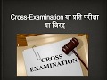 What is Cross Examination and How to do preparation for good Cross Examination