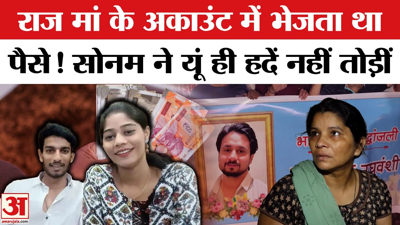 Sonam Raghuvanshi: लवर Raj Kushwaha मां के अकाउंट में डालता था पैसे, नया खुलासा | Raja Raghuvanshi