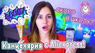 ПОКУПКИ К ШКОЛЕ 2017 / КАНЦЕЛЯРИЯ С АЛИЭКСПРЕСС / BACK TO SCHOOL