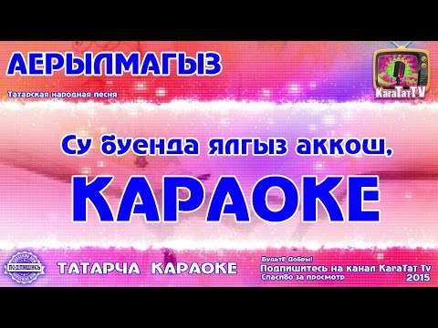 Караоке - "Аерылмагыз" Татарча жырлар | Татарская Народная песня | KaraTatTv