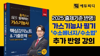 2025 가스기능사 필기 출제기준 변경! 수소에너지 및 수소법 추가 반영! 에듀피디 홍까스 강의 교재