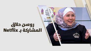 روسن حلاق - المشاركة بـ Netflix