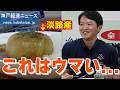 【食べる芸術品】兵庫×ハウスカレー！「淡路島たまねぎ まるごとカレー」を斎藤知事が試食－X-BLEND CURRY【神戸経済ニュース】