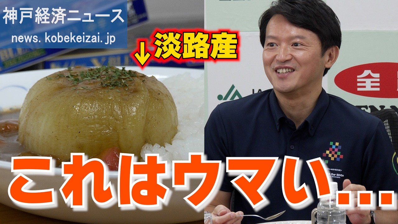 【食べる芸術品】兵庫×ハウスカレー！「淡路島たまねぎ まるごとカレー」を斎藤知事が試食－X-BLEND CURRY【神戸経済ニュース】