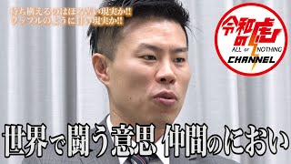 【和田 大樹3/3】いよいよ最終章!!待ち構えるのはほろ苦い現実か!!ワッフルのように甘い現実か!!/[28人目]令和の虎