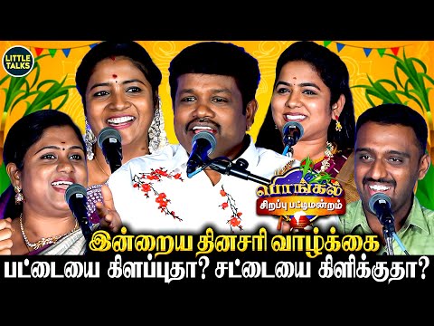 இன்றைய தினசரி வாழ்க்கை பட்டையை கிளப்புதா?🔥சட்டையை கிளிக்குதா?🥴மதுரை முத்துவின் நகைச்சுவை பட்டிமன்றம்