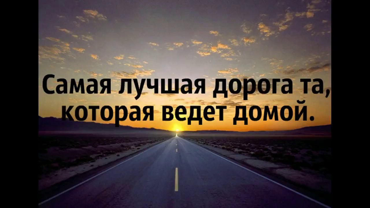 Пути жизни стих. Самая лучшая дорога домой. Хорошей дороги домой. Дорога домой цитаты. Самая лучшая дорога это дорога домой.