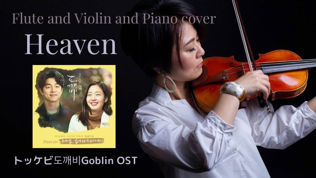 violin&flute】トッケビ挿入歌Heaven violin&flute二重奏cover Goblin
