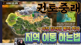 [콜오브드래곤즈] 초창기 대륙이동 하는법 패널티 장난 아님~ callofdragons