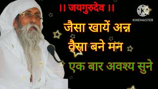 जैसा खायें अन्न वैसा बने मन #jaigu satsang #chhoti kahani Badi Sikh #virals #parmatma ko dhanyvad #j