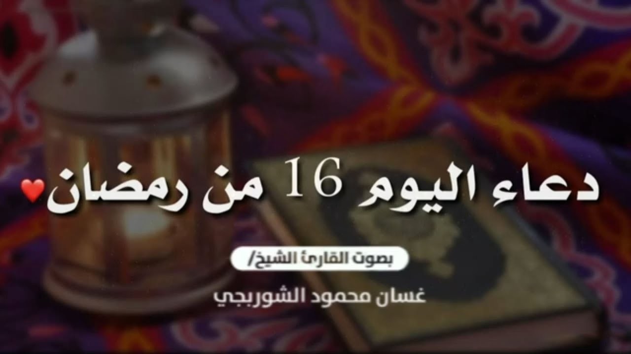 دعاء اليوم السادس عشر من شهر رمضان المبارك .. بث مباشر بصوت الشيخ غسان الشوربجي
