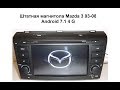 Штатная магнитола Mazda 3 03-08 Android