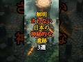 解明されない日本の神秘的な遺跡3選 #歴史ミステリー #古代日本 #謎の遺跡