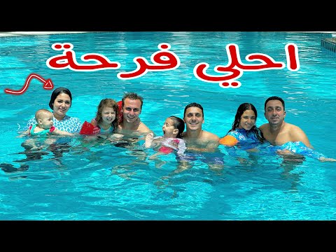احلي يوم مع العائلة والدنيا شتت علينا في حمام السباحة