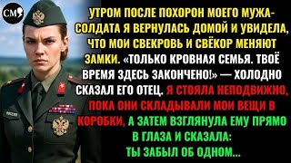 видео: УТРОМ ПОСЛЕ ПОХОРОН МОЕГО МУЖА-СОЛДАТА Я ВЕРНУЛАСЬ ДОМОЙ И УВИДЕЛА, ЧТО МОИ СВЕКРОВЬ И СВЁКОР картинка: УТРОМ ПОСЛЕ ПОХОРОН МОЕГО МУЖА-СОЛДАТА Я ВЕРНУЛАСЬ ДОМОЙ И УВИДЕЛА, ЧТО МОИ СВЕКРОВЬ И СВЁКОР