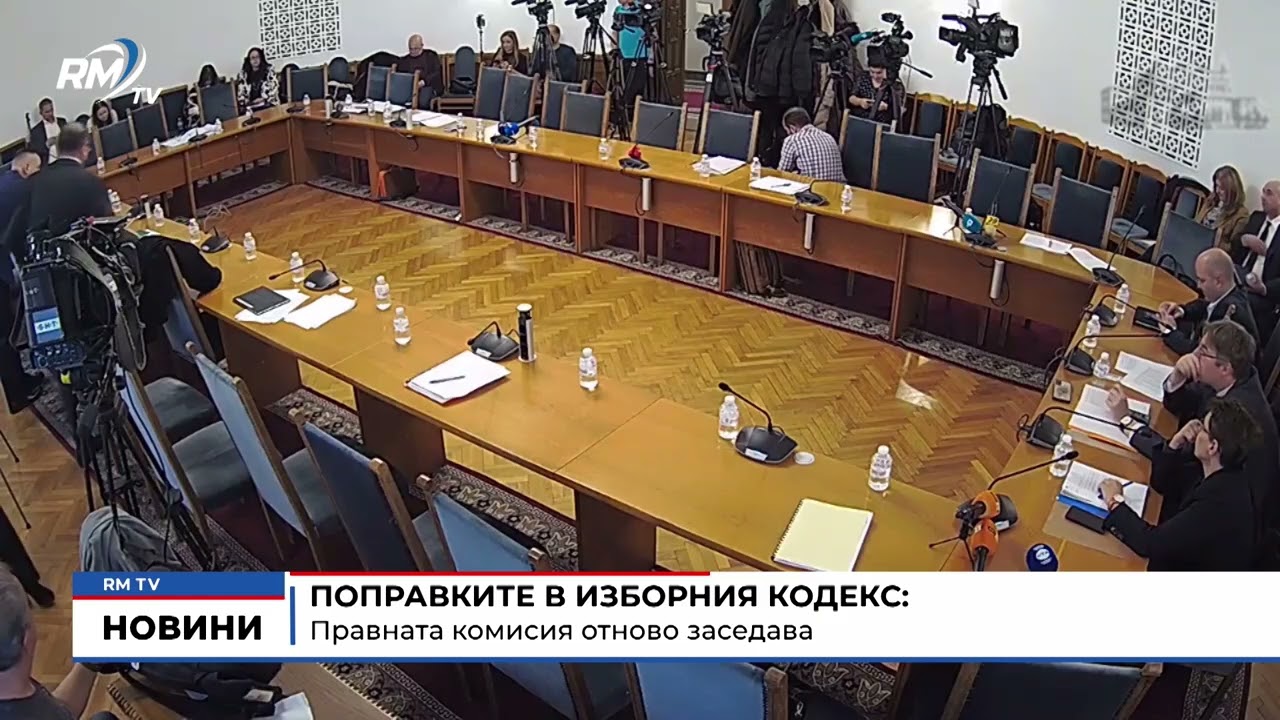 RM TV: Поправките в изборния кодекс: Правната комисия отново заседава
