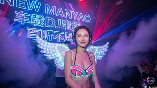 Best DJ Manyao Remix 2026 | Top EDM Dance Mix &amp; 慢摇电音