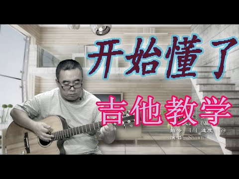 开始懂了 吉他讲解