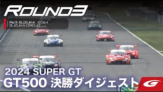2024 SUPER GT Rd3 鈴鹿 GT500決勝ダイジェスト
