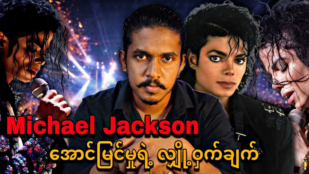 Michael Jackson အောင်မြင်မှုရဲ့ လျှို့ဝှက်ချက် !!!