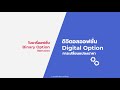 ความแตกต่างระหว่าง "ไบนารี่ ออฟชั่น" และ "ดิจิตอล ออฟชั่น"  [Binary &amp; Digital Options]