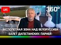 Бесполетная зона над Белоруссией/ «Лебединое озеро» от дагестанских парней/ Владивосток замусорился