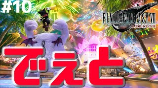 #10【FF7R】ゴールドソーサーでデート（はぁと）　究極初見配信【初見実況】