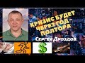 Сергей Дроздов - кризис будет через год-полтора