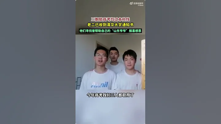 「山東爺爺」，您資助的孩子考上清華了！ - 天天要聞