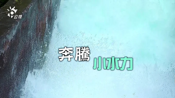 【再生能源】奔騰 小水力｜微水力發電的可行性(我們的島 996集 2019-03-18) - 天天要聞