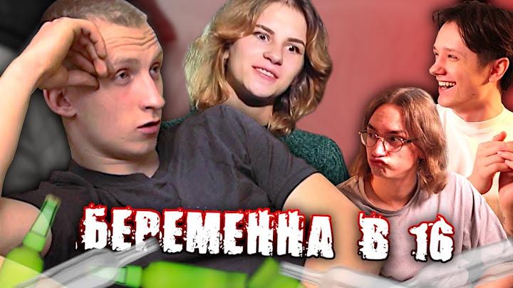 ПАРЕНЬ АЛКО-ОБРЫГАН | БЕРЕМЕННА В 16