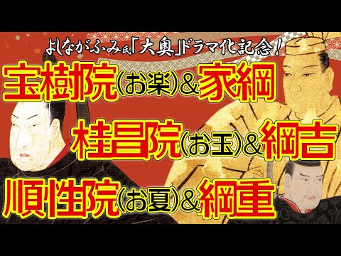 ３代将軍・徳川家光の側室と子供たち　#大奥