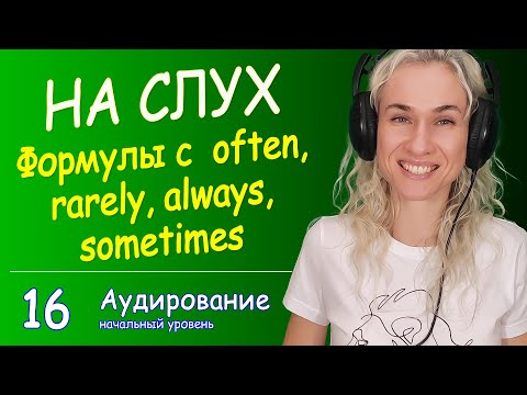 НА СЛУХ разбираем фразы с often, rarely, always, sometimes