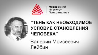 Лекция В.М. Лейбина "Тень как необходимое условие становления человека"