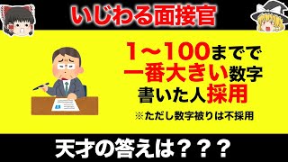 【ゆっくり解説】これが解けたら天才の証。イジワル面接に対する天才の答えは… screenshot 1