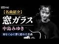 【名曲紹介】窓ガラス/中島みゆき|失恋の痛みを静かに描く隠れた名曲 A Beautiful Japanese Ballad About Silent Heartbreak