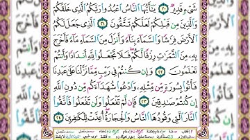 حفظ القرأن الكريم سورة البقرة الأيات من 20 إلى 24